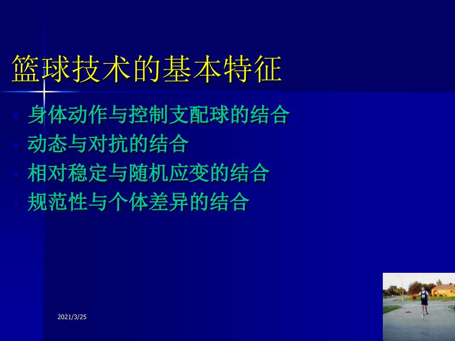 篮球专项理论技战术分析PPT课件_第4页