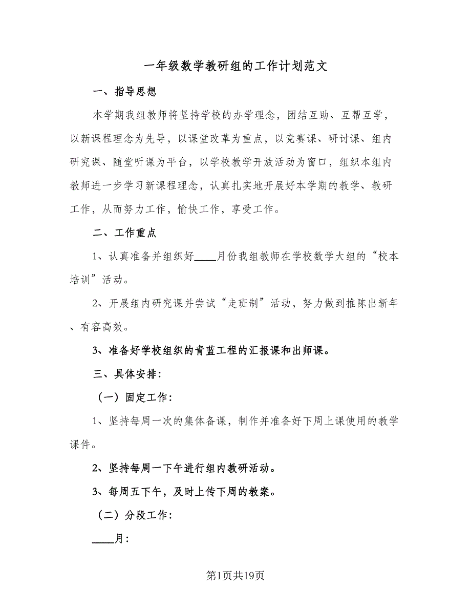 一年级数学教研组的工作计划范文（六篇）_第1页