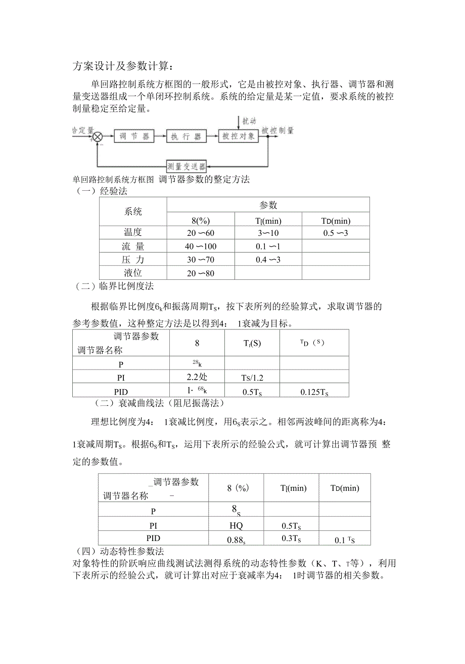 双容水箱液位定值控制系统实验报告_第3页