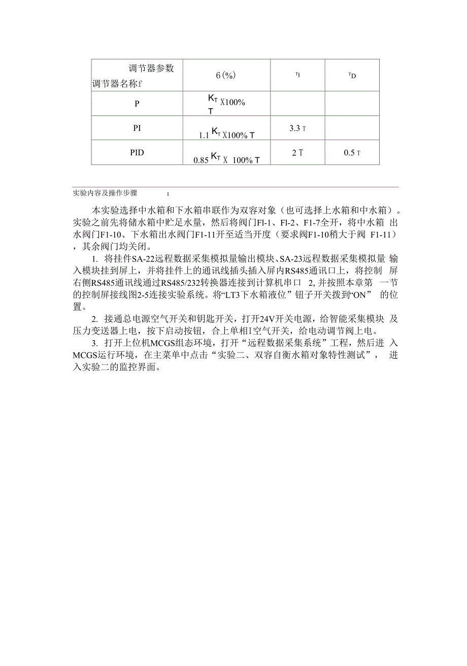 双容水箱液位定值控制系统实验报告_第4页