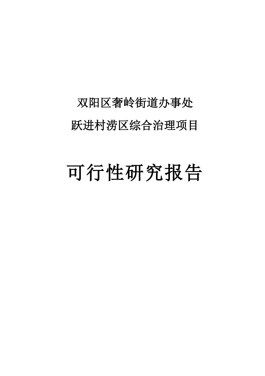 跃进村涝区综合治理项目申请立项可研报告.doc_第1页