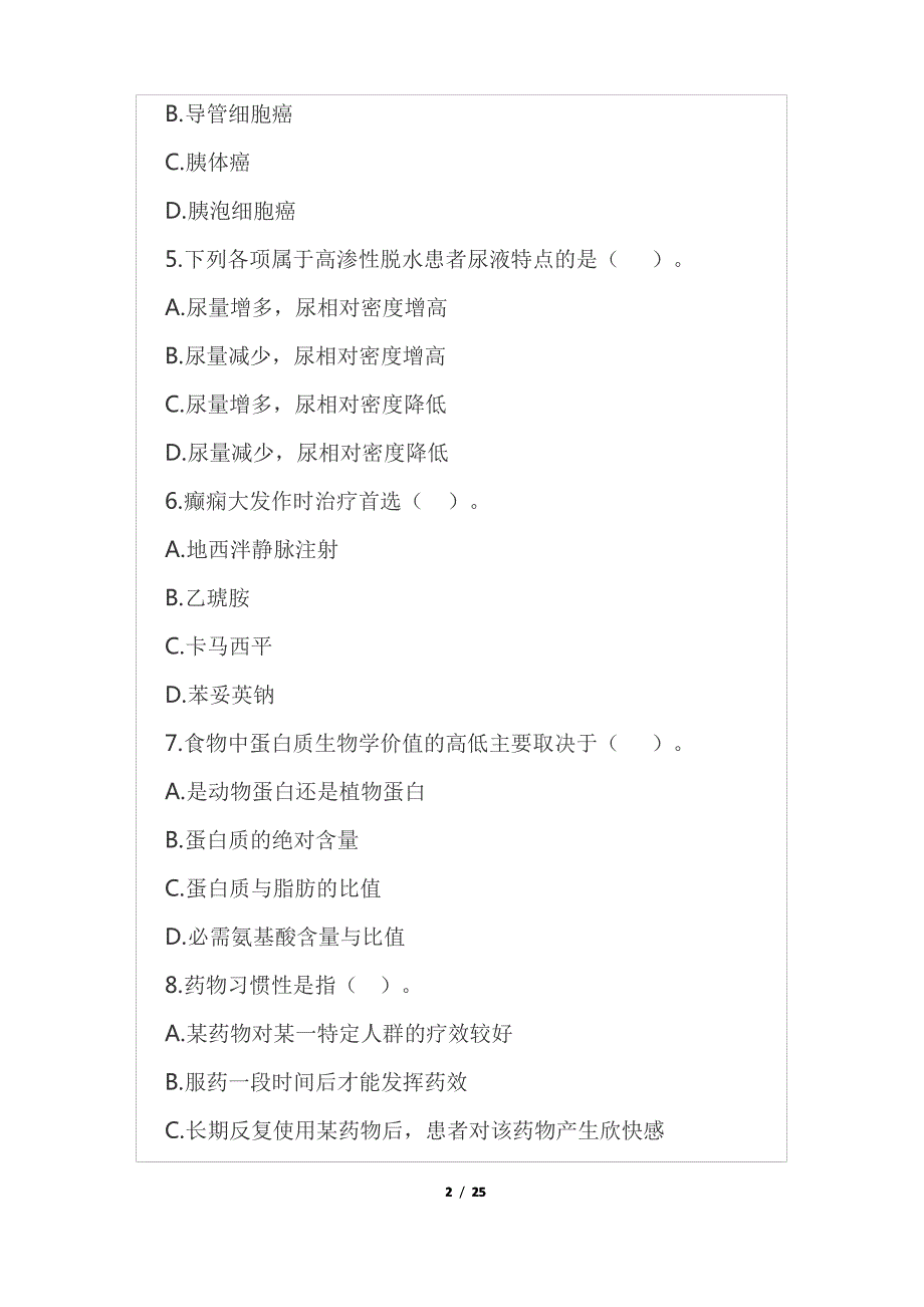 2021年事业单位考试医学基础知识真题及答案解析(医疗卫生系统)_第2页