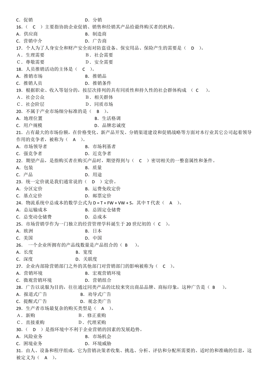 《市场营销》习题选_第2页