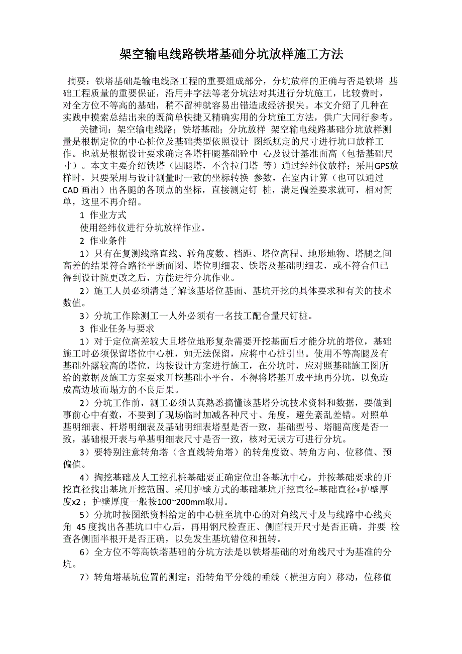架空输电线路铁塔基础分坑放样施工方法_第1页