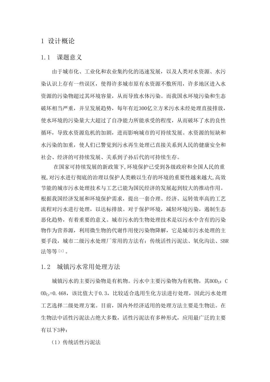 某城镇污水处理厂工艺初步设计设计说明书(含计算书)(DOC 54页)_第5页