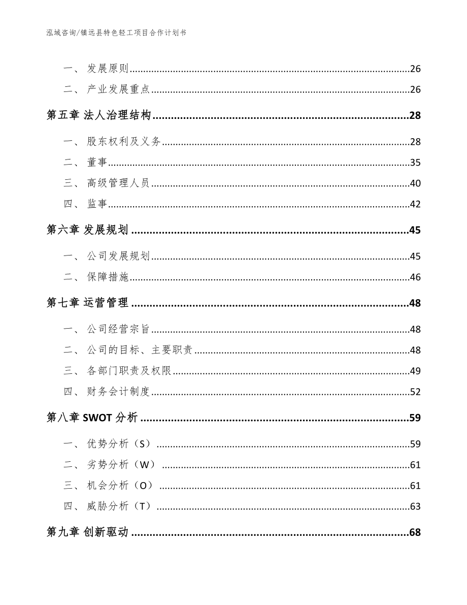 镇远县特色轻工项目合作计划书参考范文_第3页