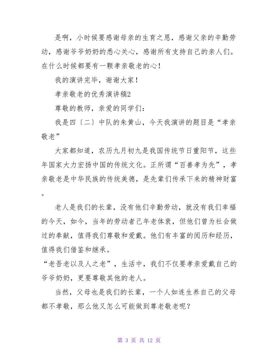 孝亲敬老的优秀演讲稿范文（精选6篇）.doc_第3页