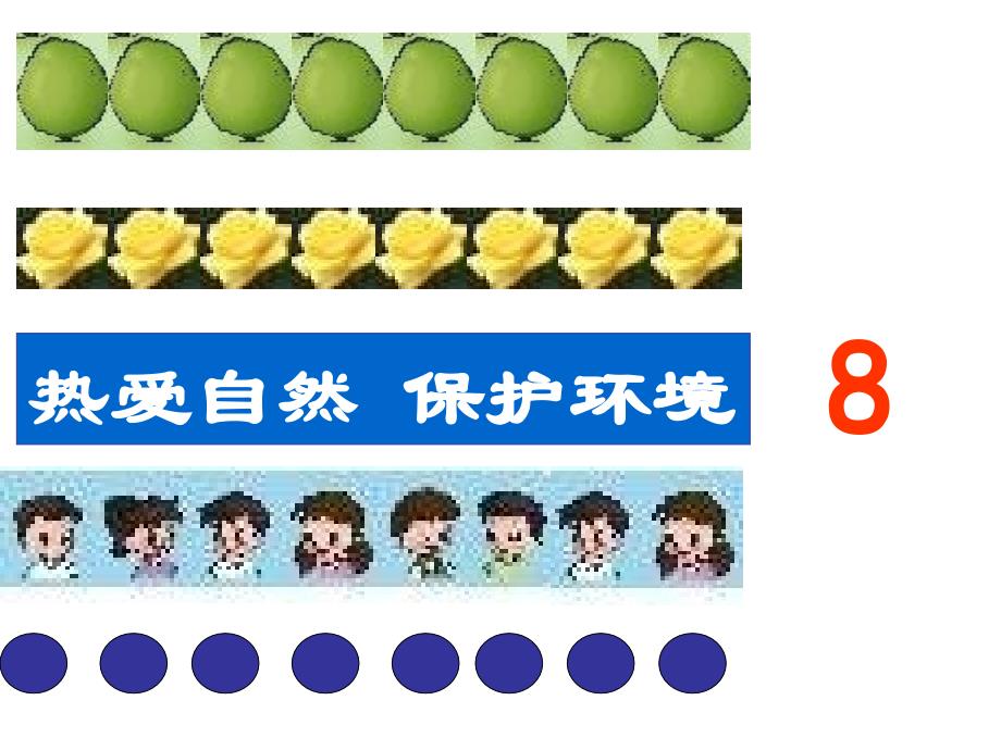 小学数学PPT课件8、9的认识_第3页