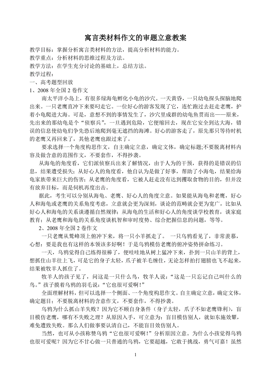 （教案）寓言类材料作文的审题立意_第1页