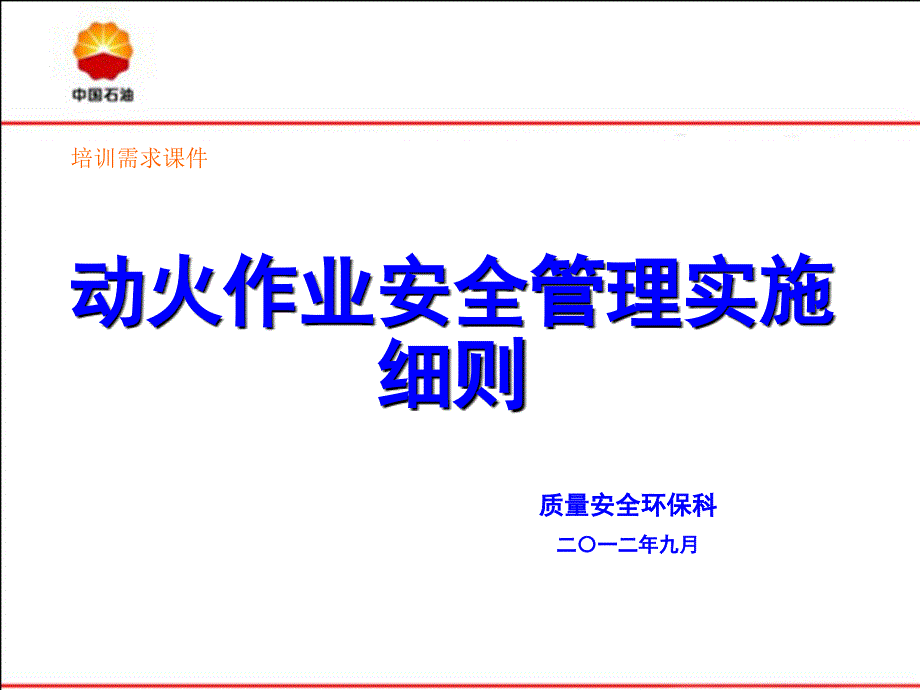 动火作业安全管理实施细则课件_第1页