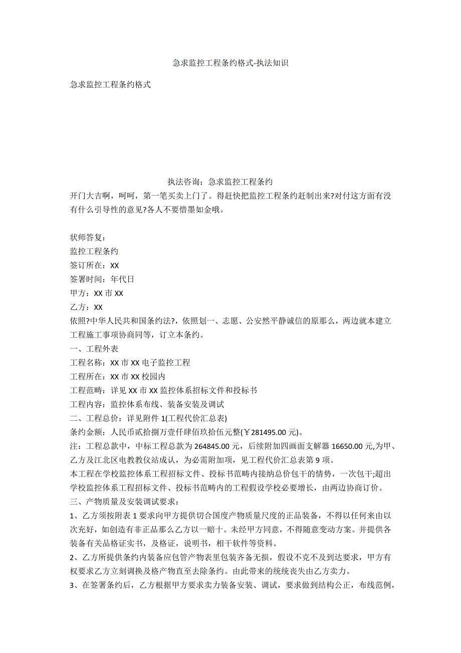 急求监控工程合同格式-法律常识_第1页