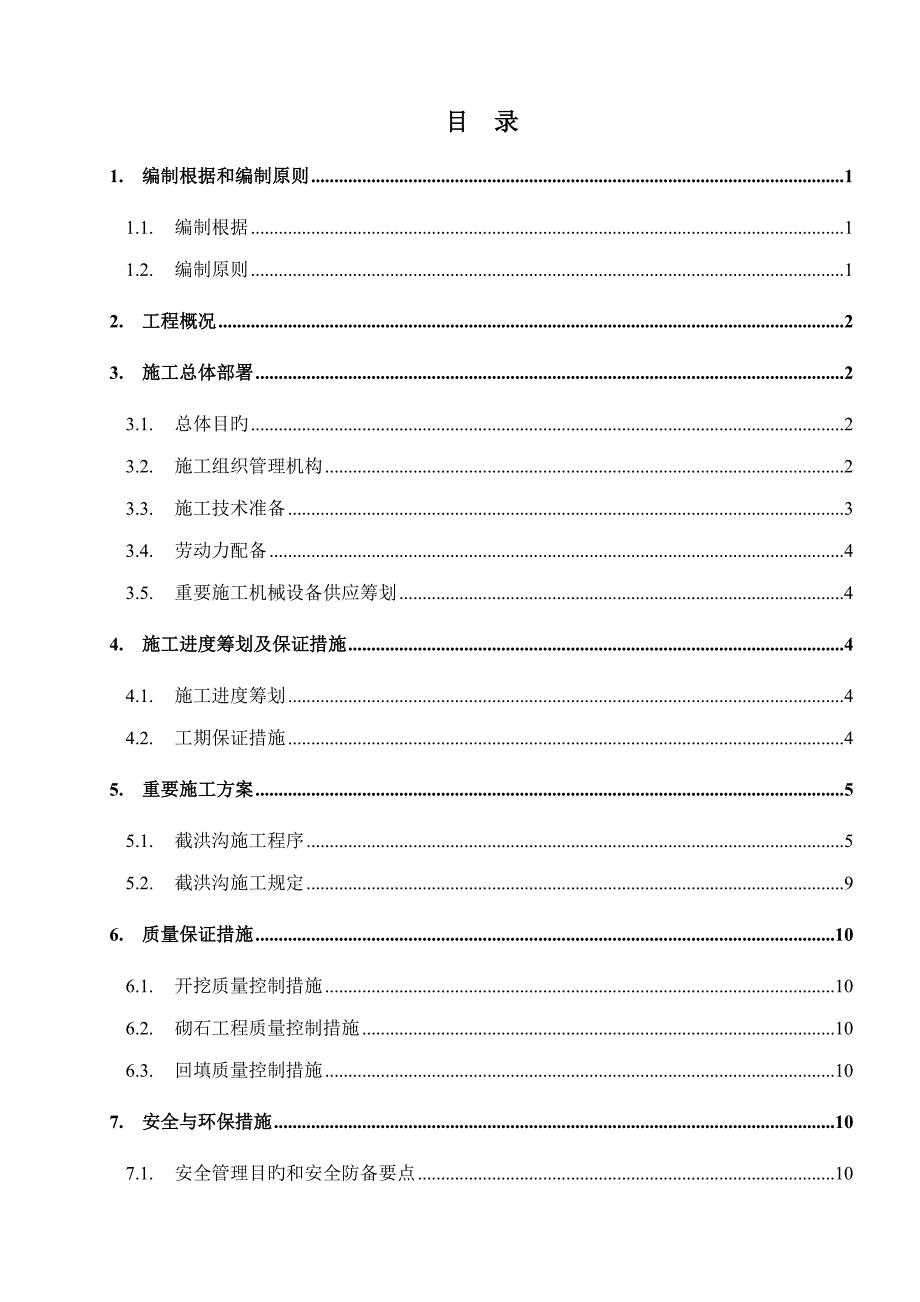 截洪沟毛石砌体施工方案_第1页