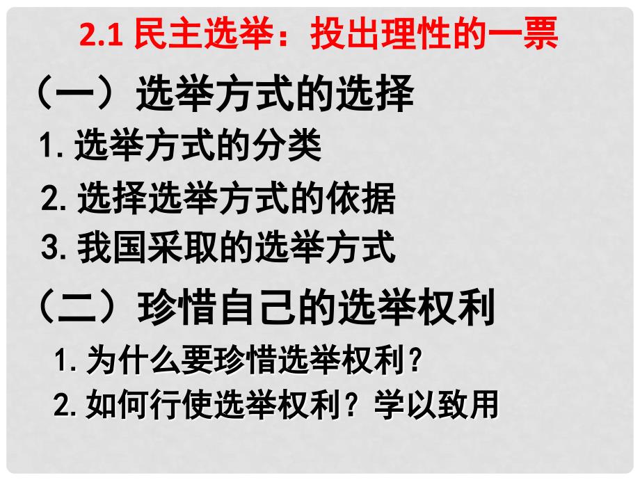 广东省中山市高中政治 2.2民主决策作出最佳选择课件 新人教版必修2_第1页