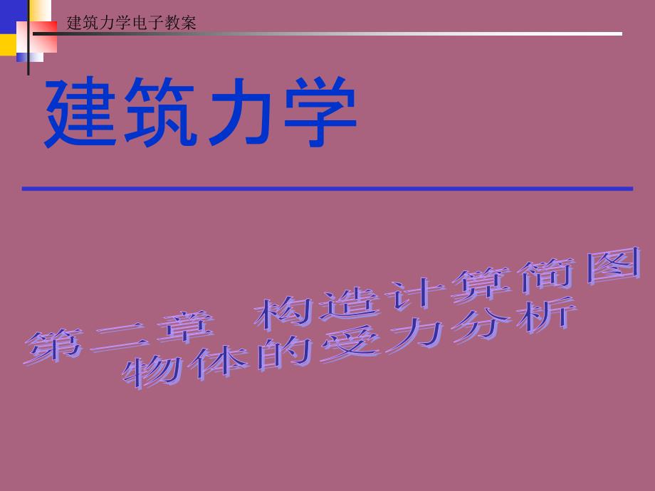 建筑力学第二章结构计算简图物体的受力分析ppt课件_第1页