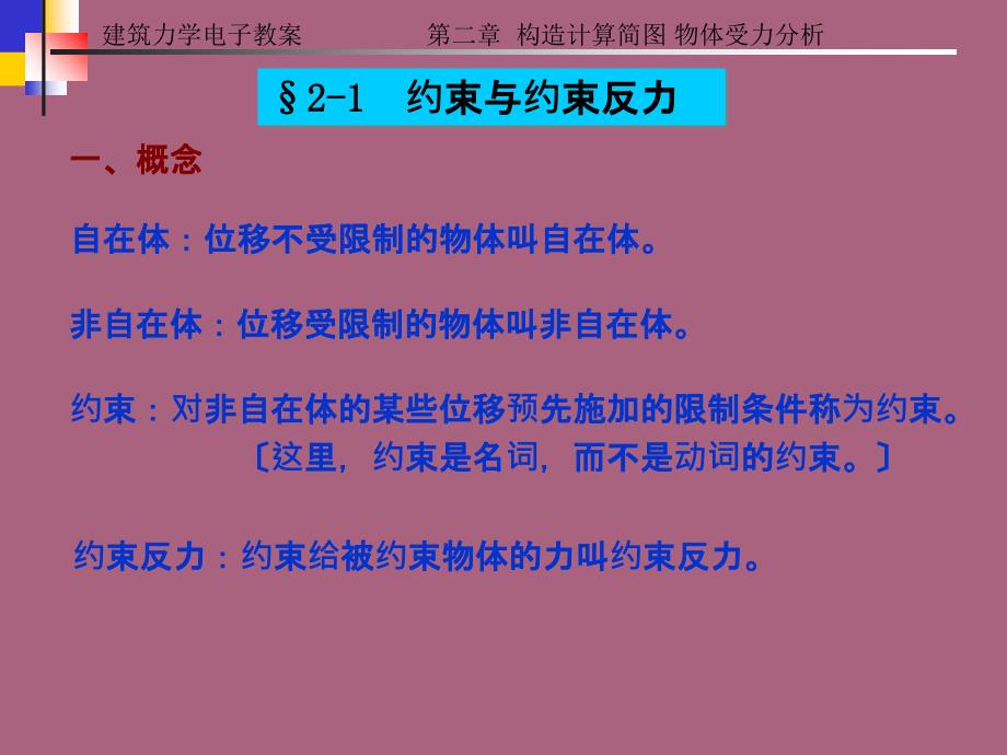 建筑力学第二章结构计算简图物体的受力分析ppt课件_第3页