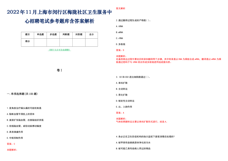 2022年11月上海市闵行区梅陇社区卫生服务中心招聘笔试参考题库含答案解析_第1页