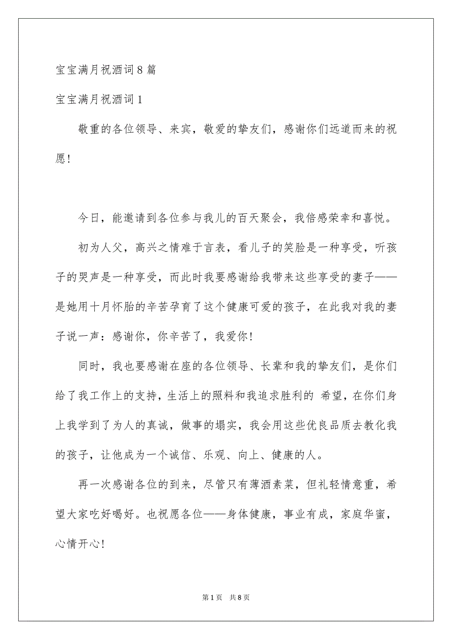 宝宝满月祝酒词8篇_第1页