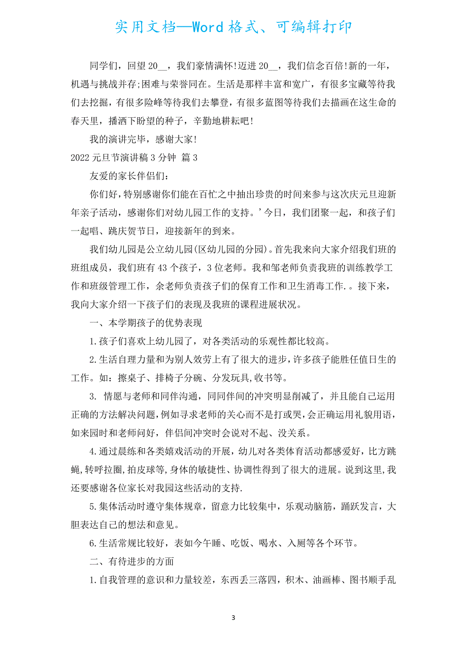 2022元旦节演讲稿3分钟（汇编9篇）.docx_第3页