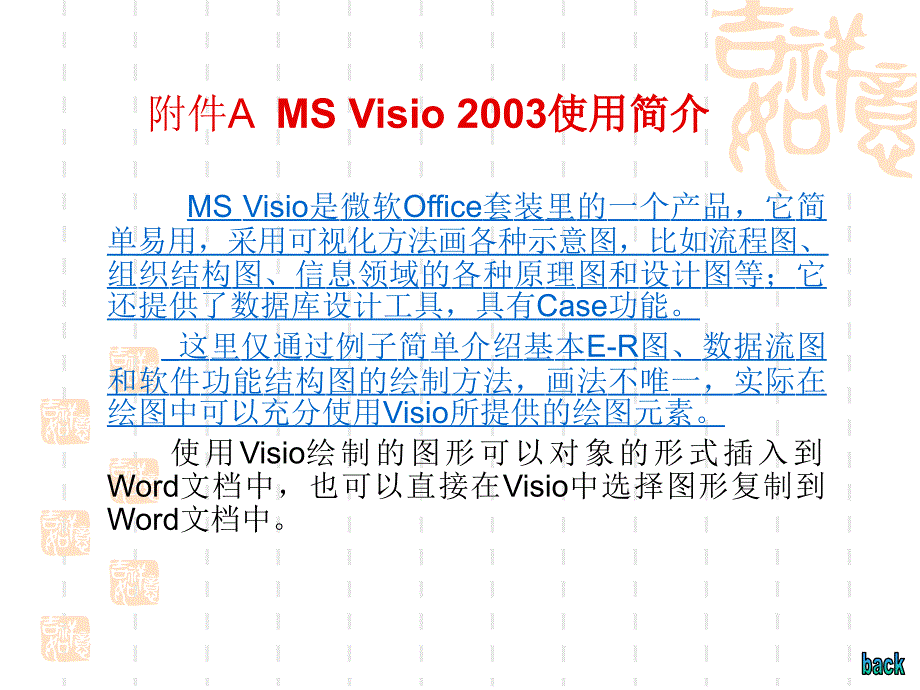 信息系统与数据库技术：Attach_Viso使用_第1页