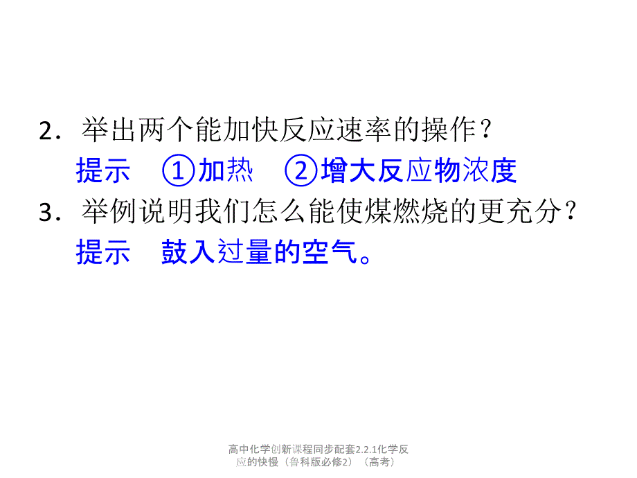 高中化学创新课程同步配套2.2.1化学反应的快慢（鲁科版必修2）（高考）课件_第2页