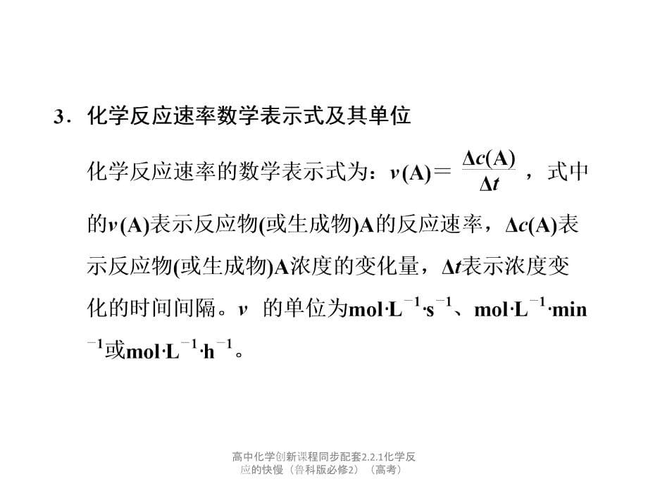 高中化学创新课程同步配套2.2.1化学反应的快慢（鲁科版必修2）（高考）课件_第5页