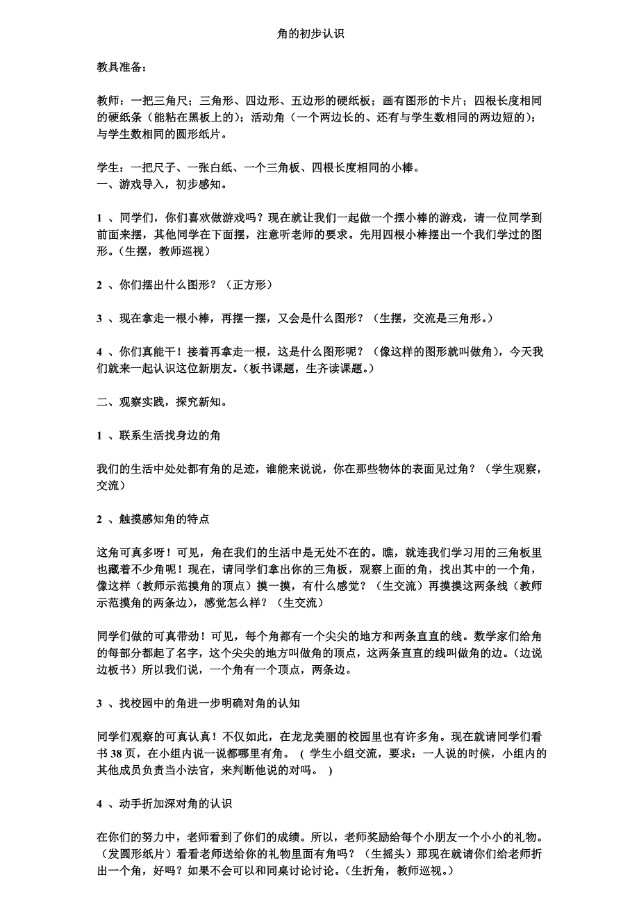 角的初步认识MicrosoftWord97-2003Document_第1页