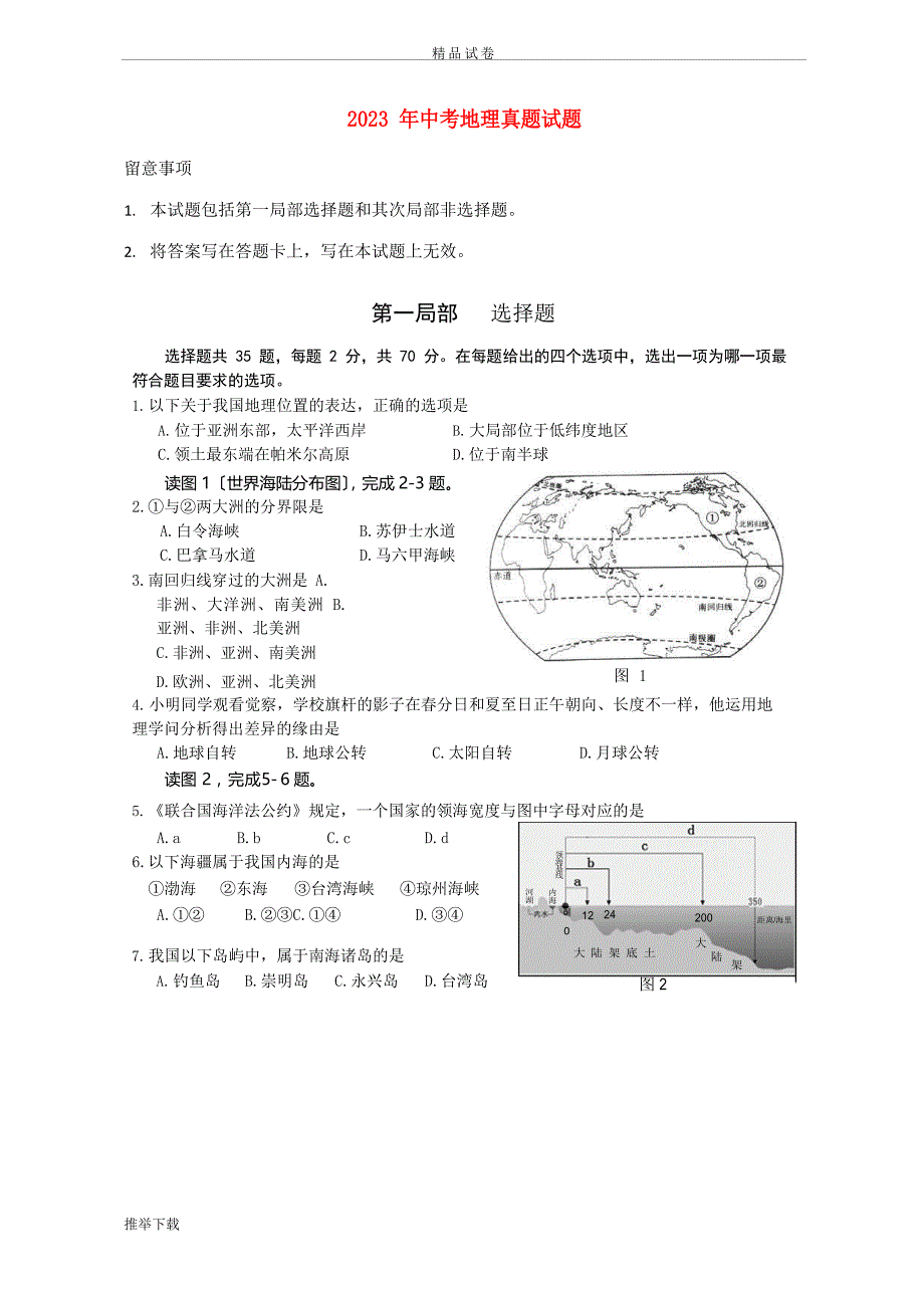 2023年中考地理真题试题(含答案)人教版新版_第1页