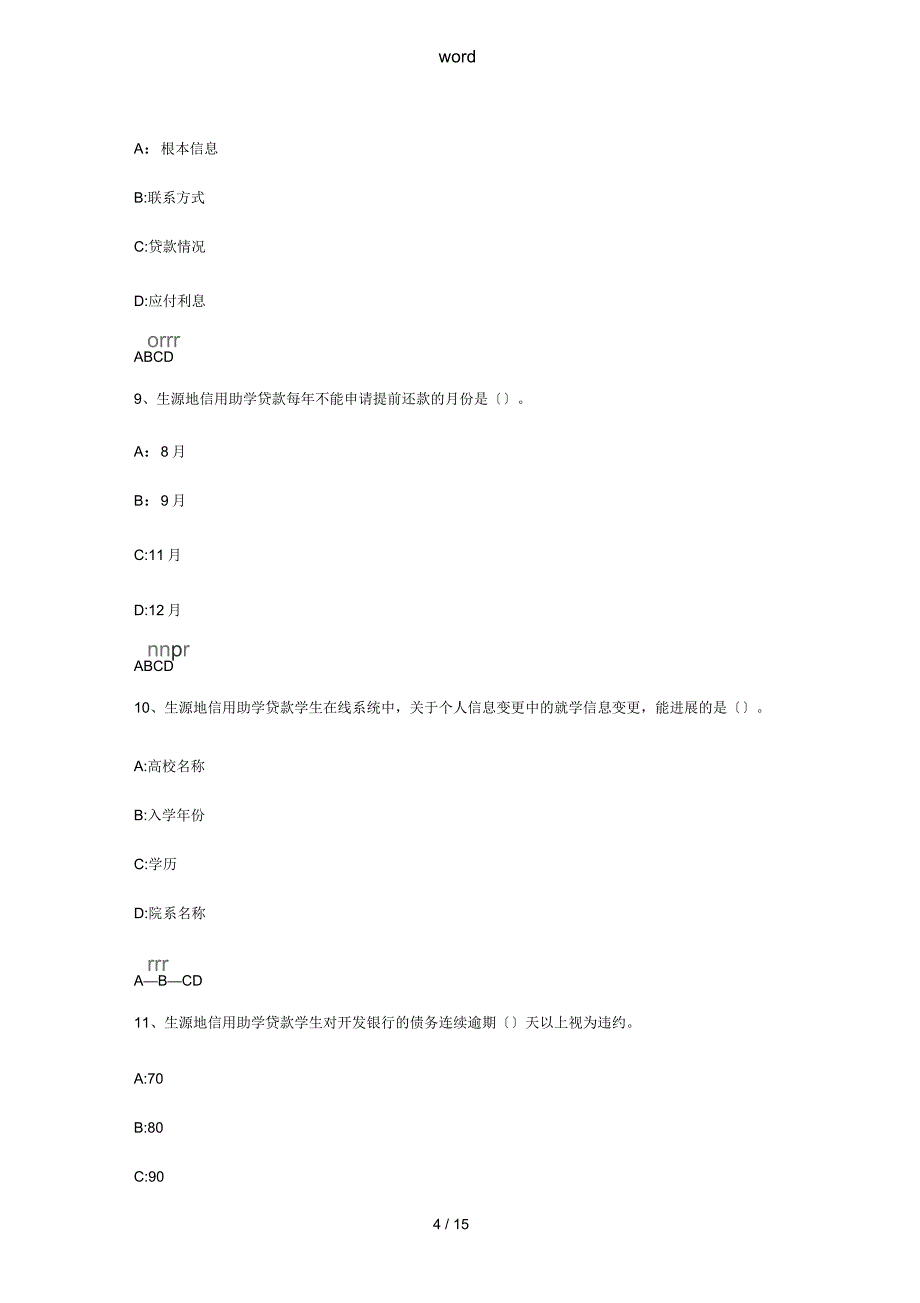 2015年广西全区高校资助政策网络知识竞赛精彩试题及问题详解_第4页