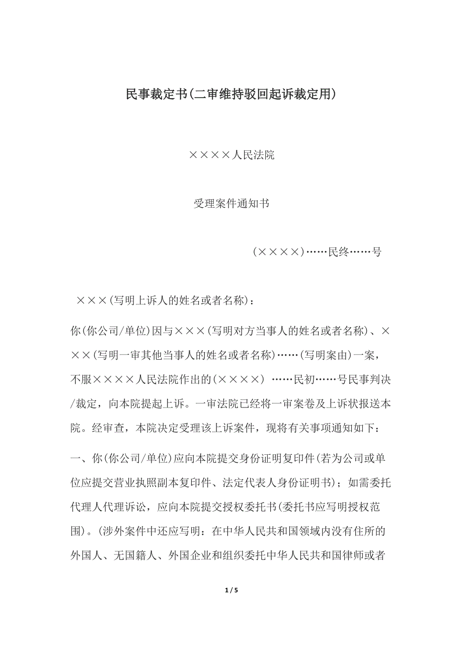 民事裁定书(二审维持驳回起诉裁定用).docx_第1页