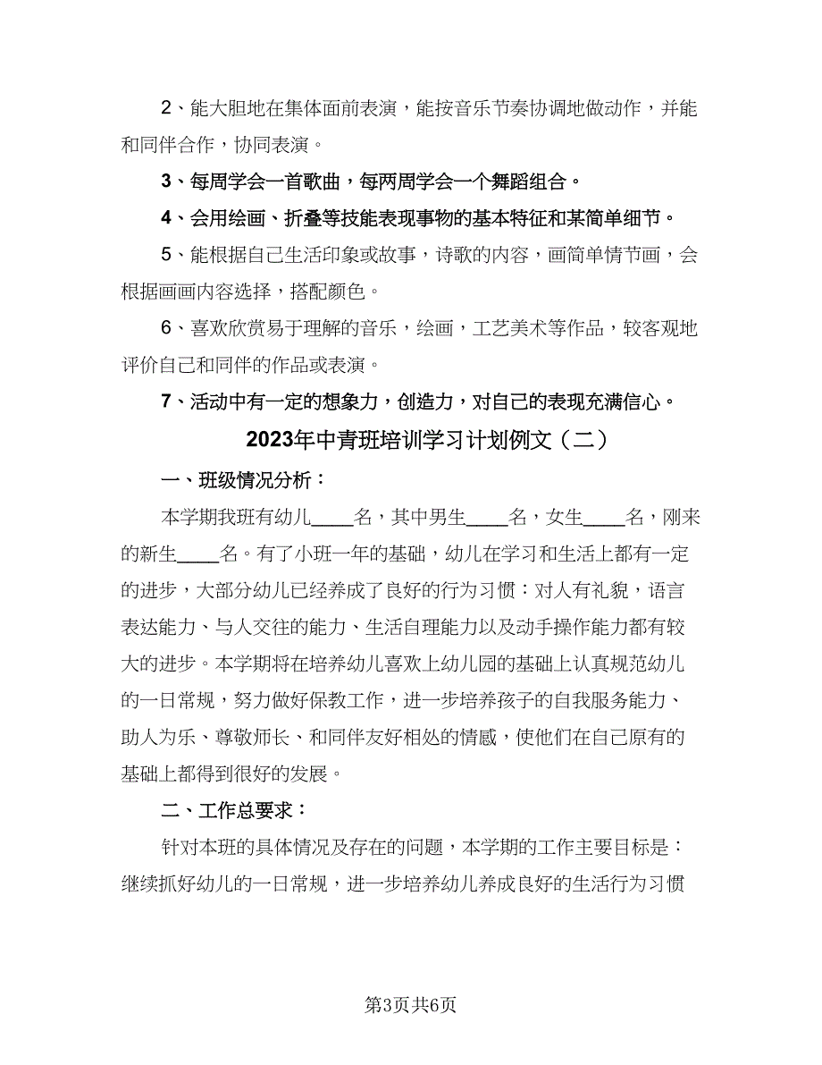 2023年中青班培训学习计划例文（2篇）.doc_第3页