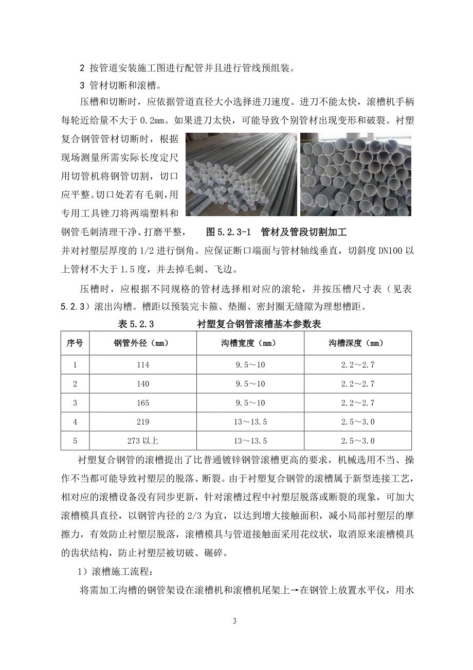 江苏高层综合楼大直径给水衬塑复合钢管卡箍连接施工工法_第3页