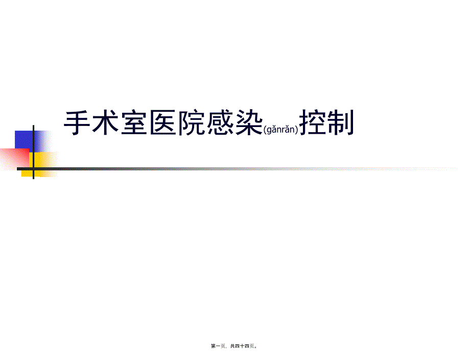 医学专题—手术室医院感控制.答案_第1页