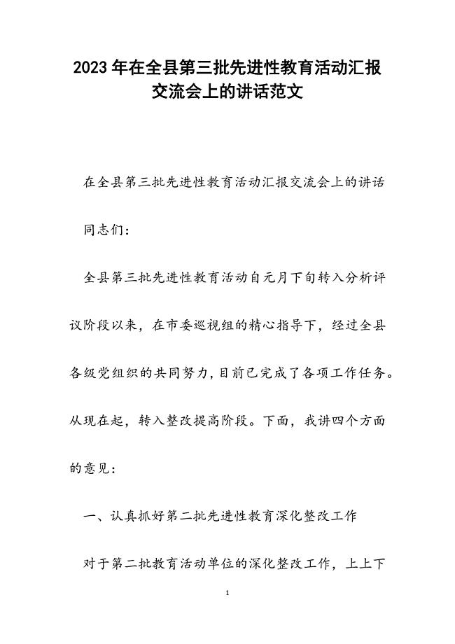 2023年在全县第三批先进性教育活动汇报交流会上的讲话.docx