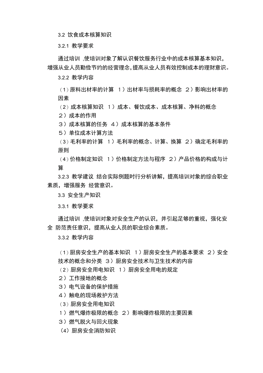 中式烹调师中级教学计划大纲_第4页