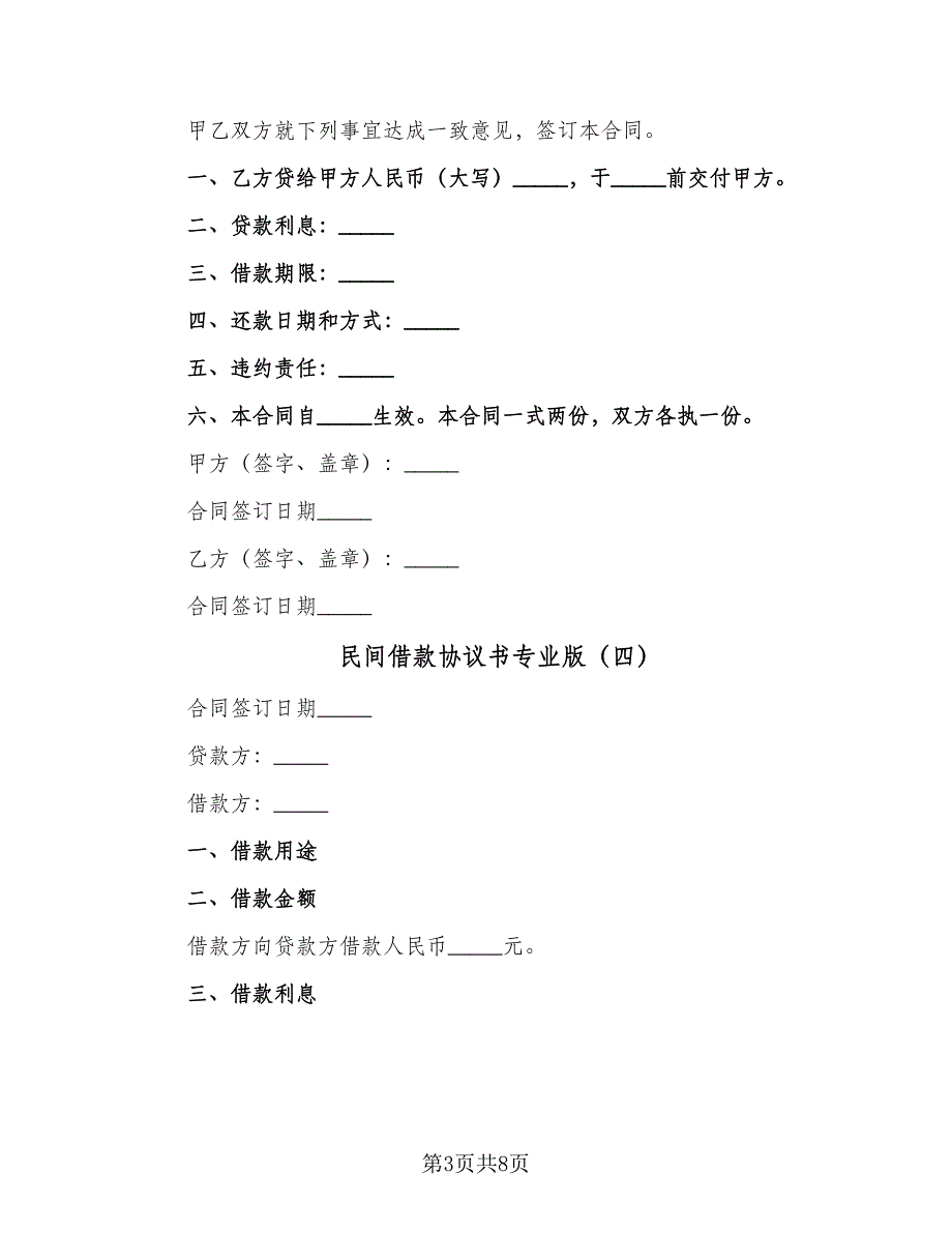 民间借款协议书专业版（7篇）_第3页