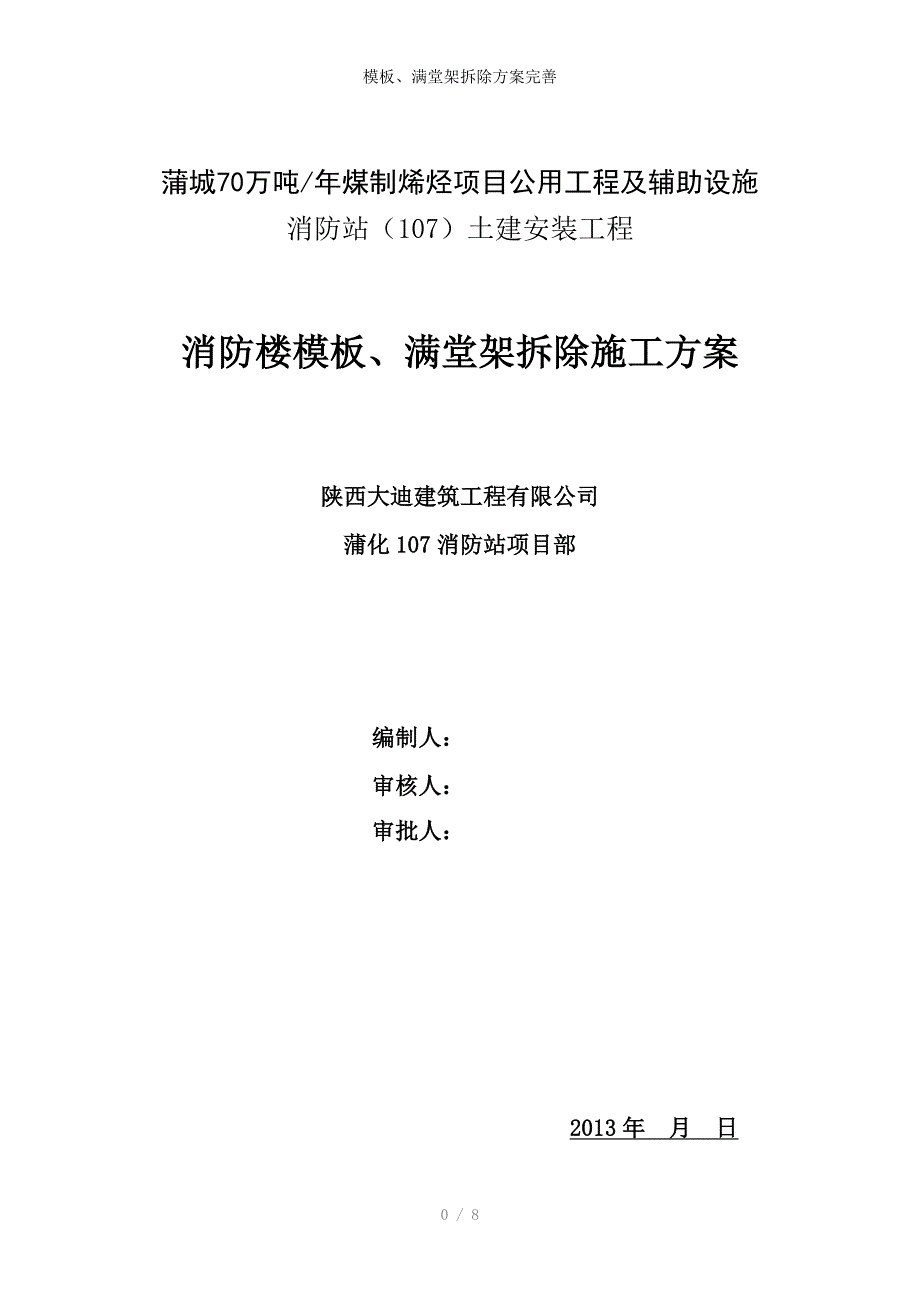 模板、满堂架拆除方案完善_第1页