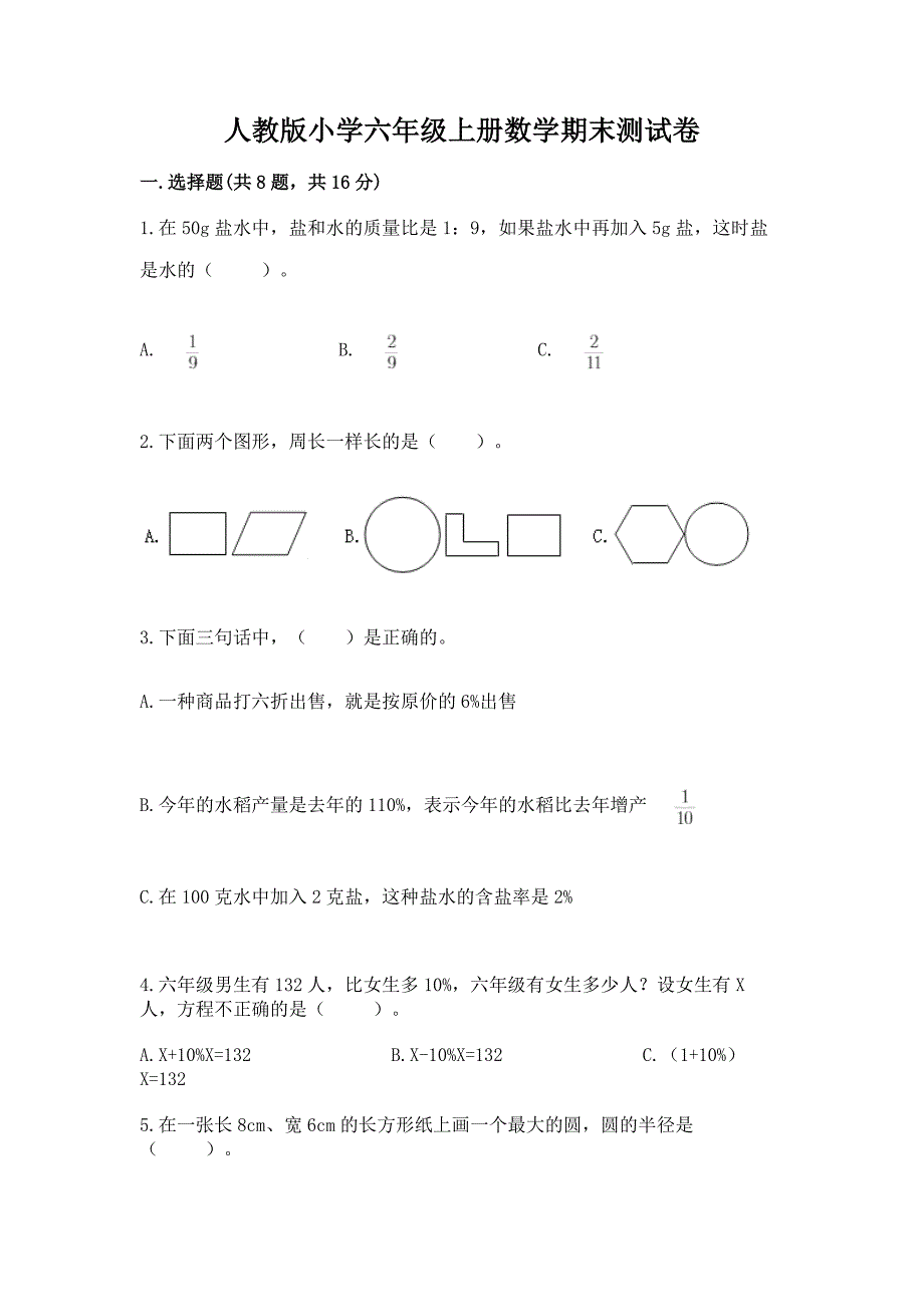 人教版小学六年级上册数学期末测试卷及完整答案(必刷).docx_第1页