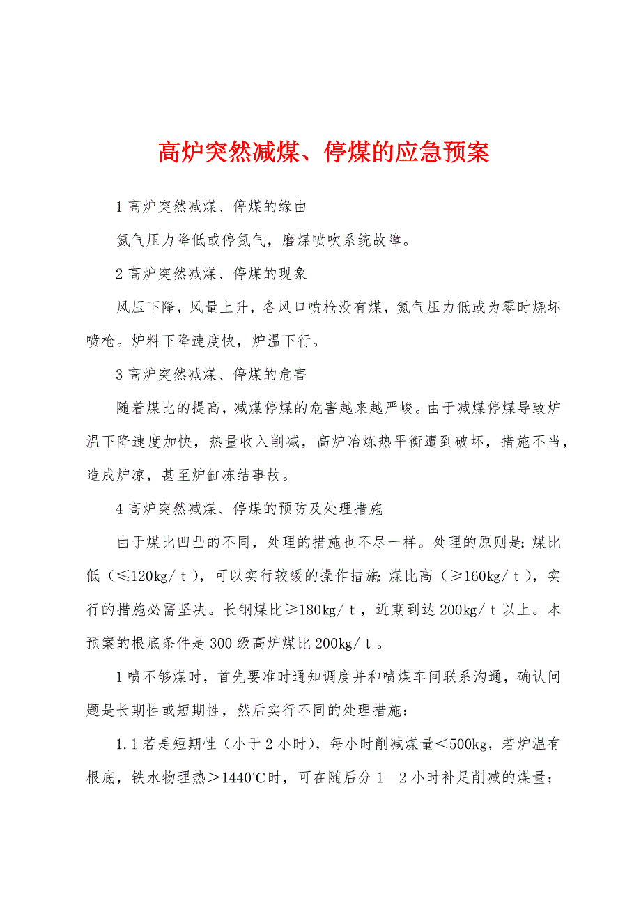 高炉突然减煤、停煤的应急预案.docx_第1页