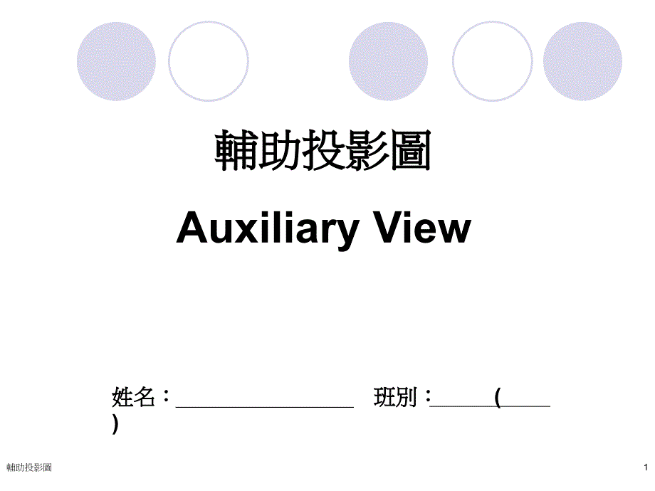 辅助投影图AuxiliaryView_第1页
