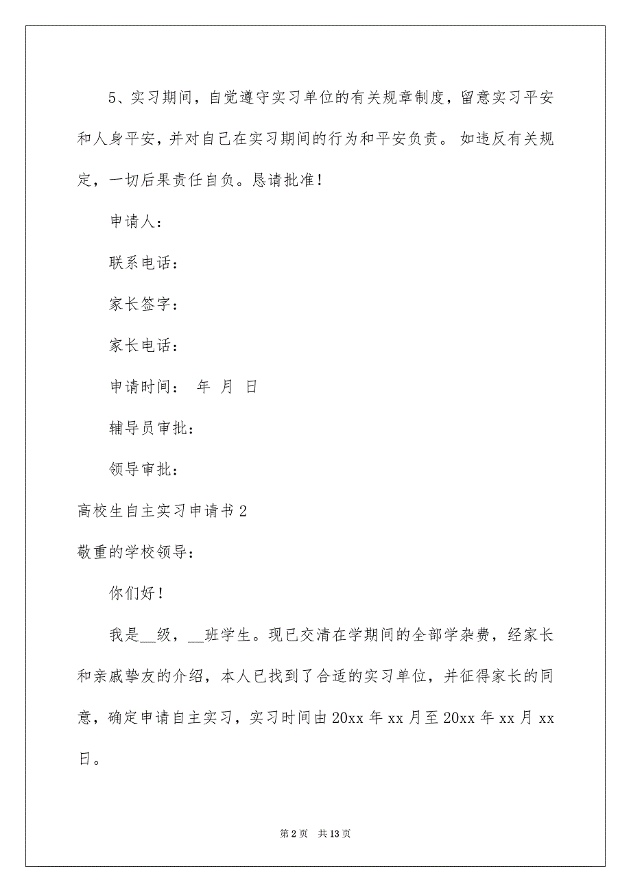 高校生自主实习申请书_第2页