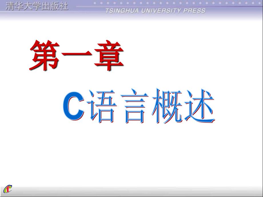 C语言教学课件：C语言期末考试复习资料_第4页