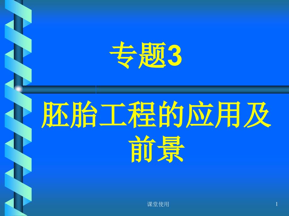 胚胎工程的应用【重要课资】_第1页