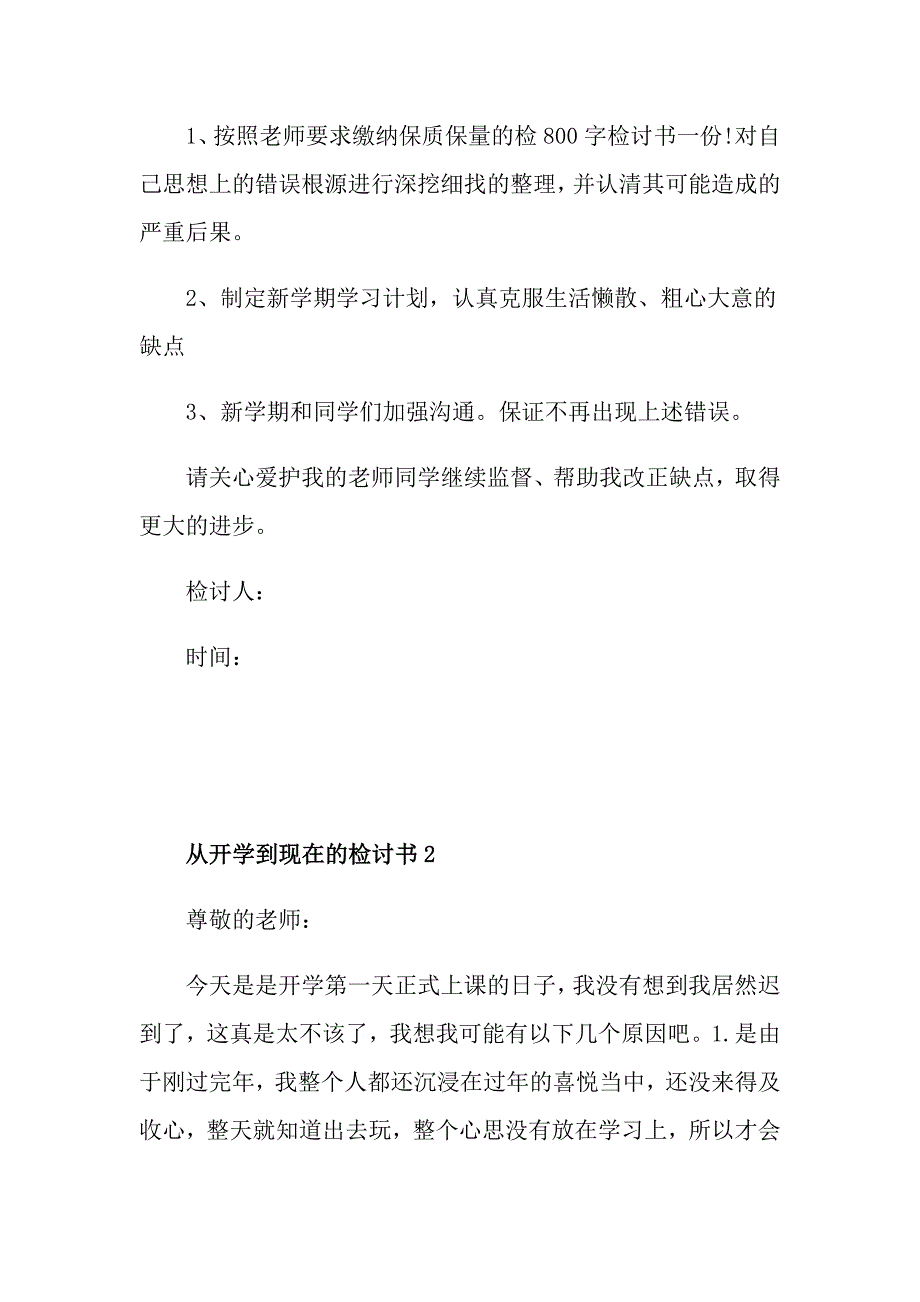 从开学到现在的检讨书_第4页