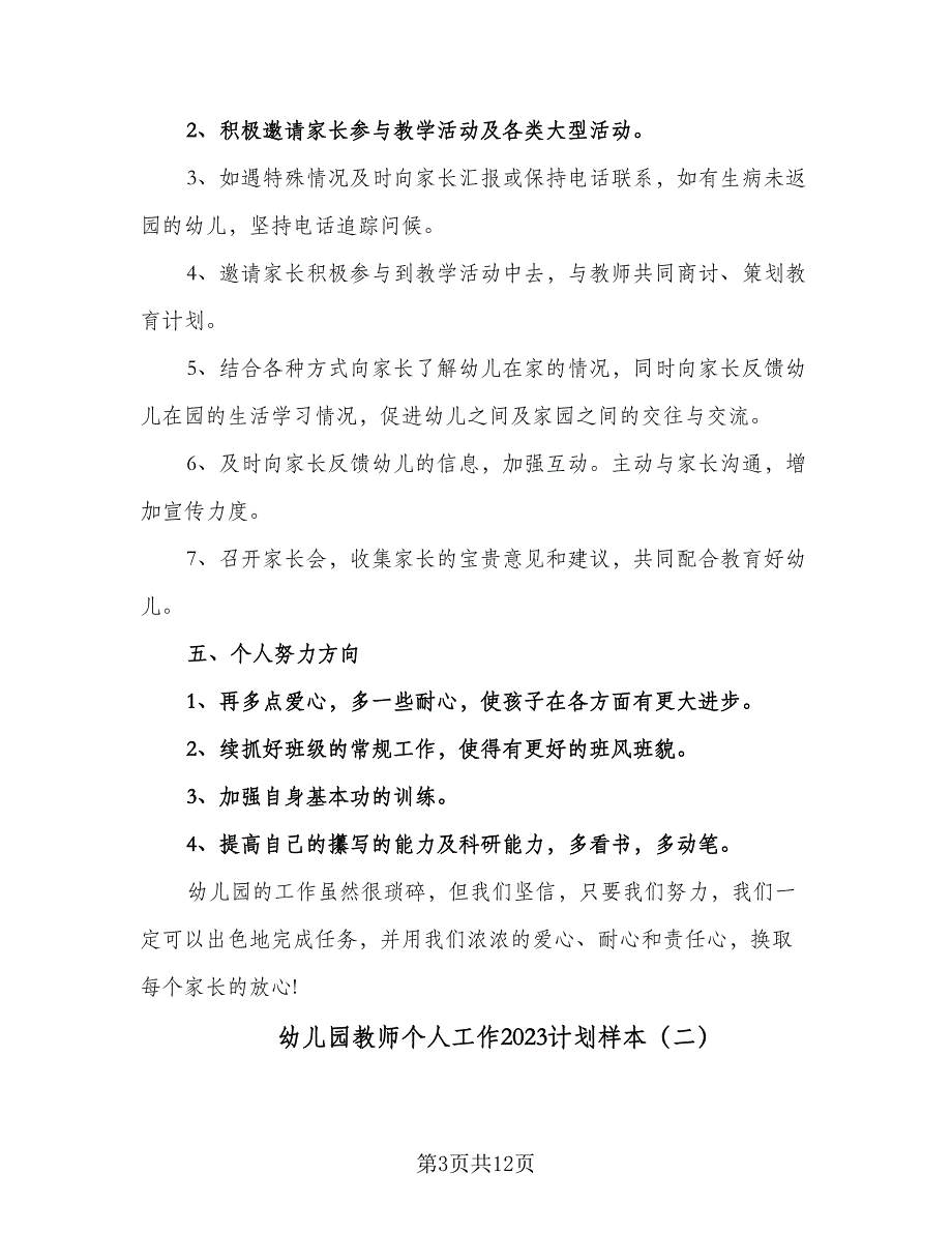 幼儿园教师个人工作2023计划样本（5篇）_第3页