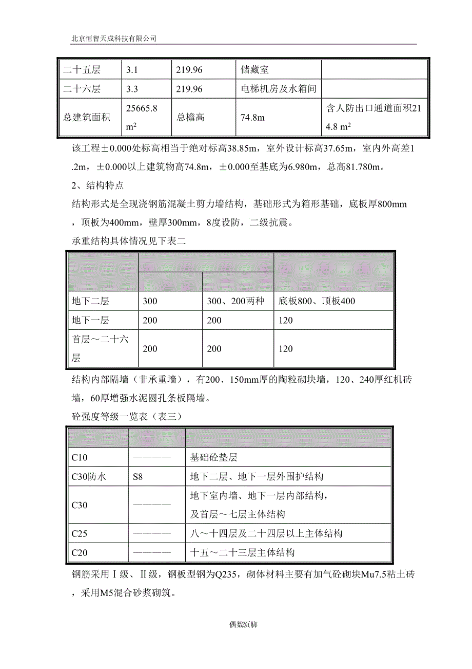 塔式高层工程施工组织设计_第4页