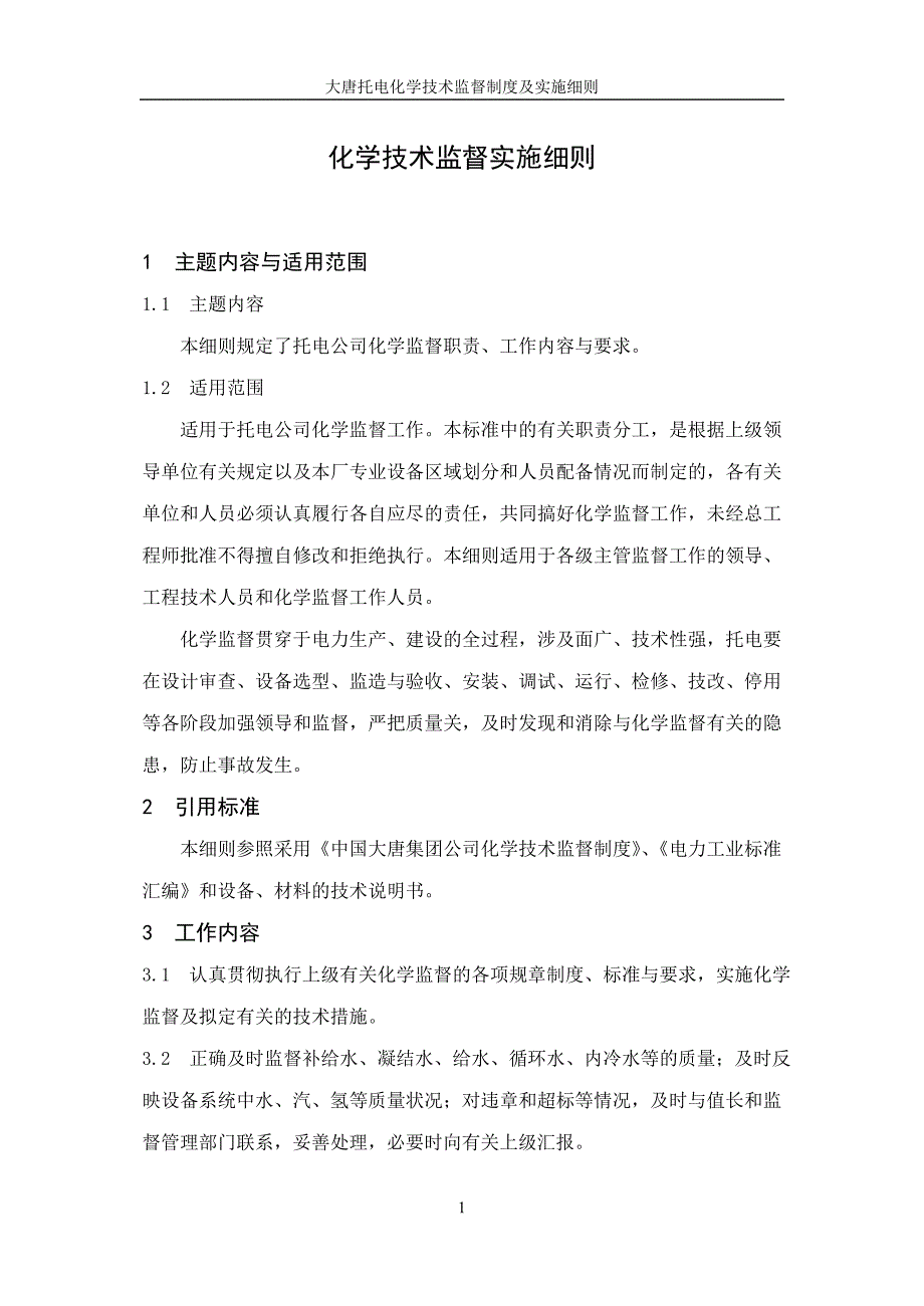 大唐托电化学技术监督实施细则_第1页