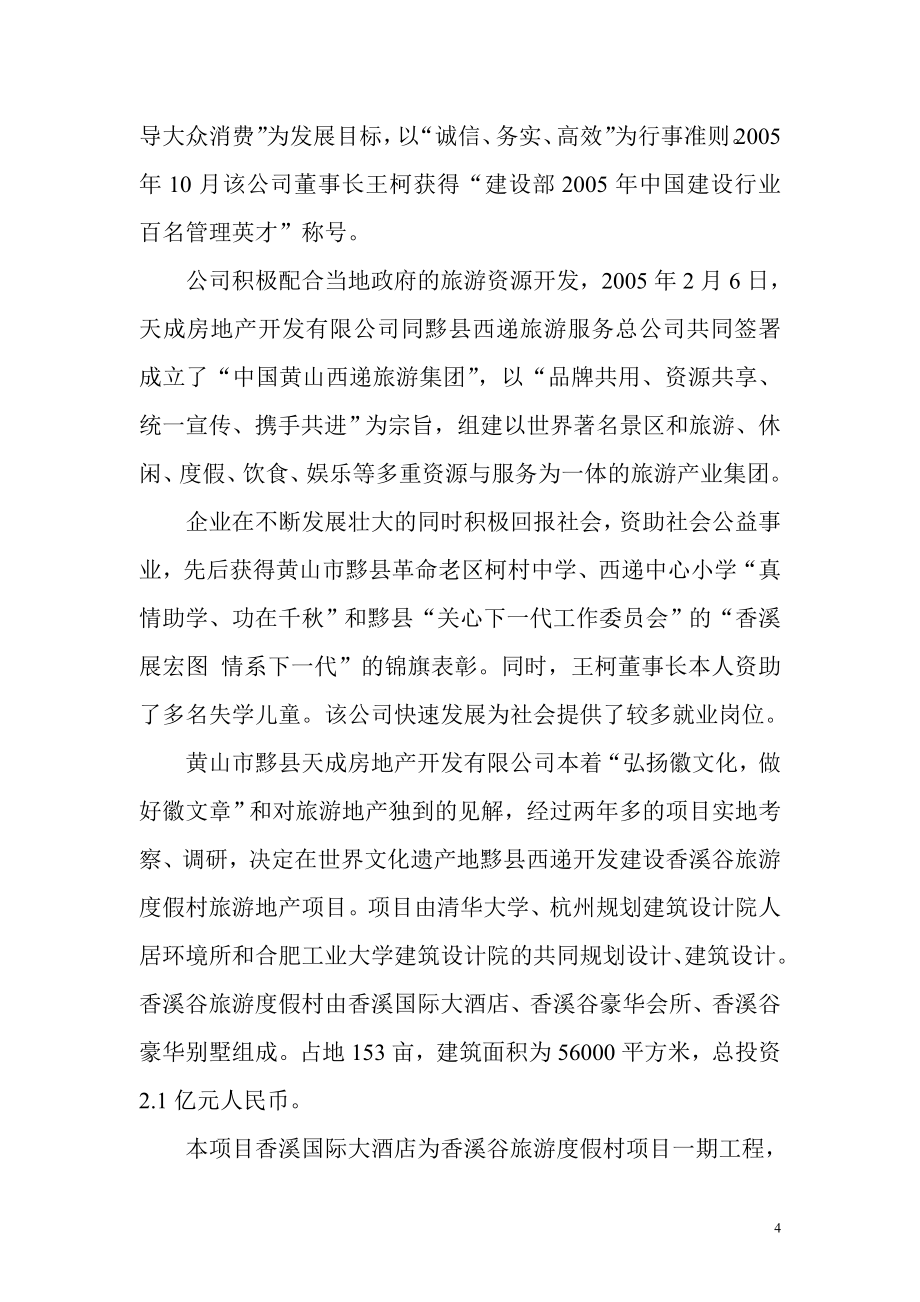 xx市旅游度假村建设项目可行性谋划书.doc_第4页