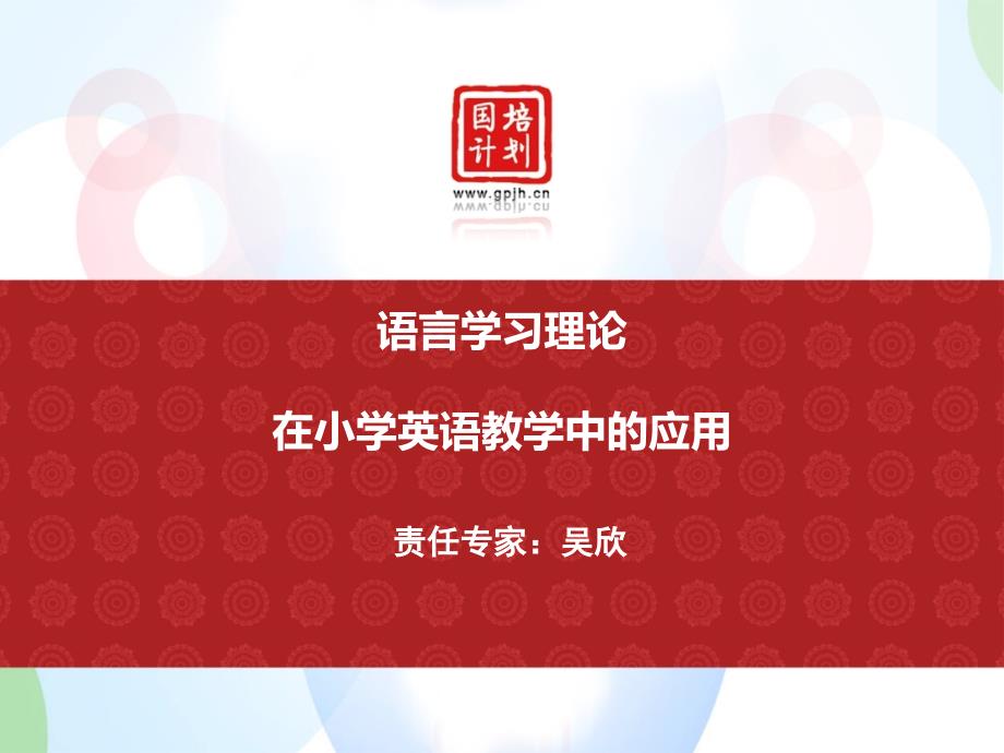 语言学习理论在小学英语教学中的应用_第1页