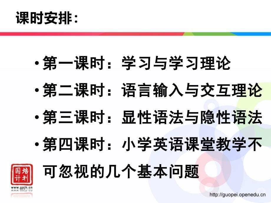 语言学习理论在小学英语教学中的应用_第5页