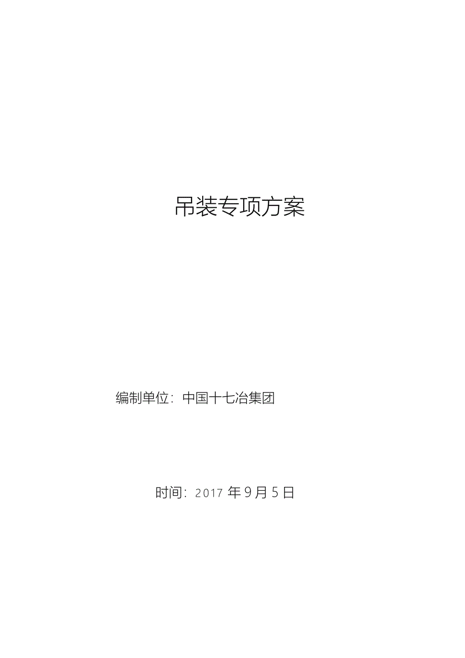 钢筋结构厂房安装工程施工组织设计方案_第1页